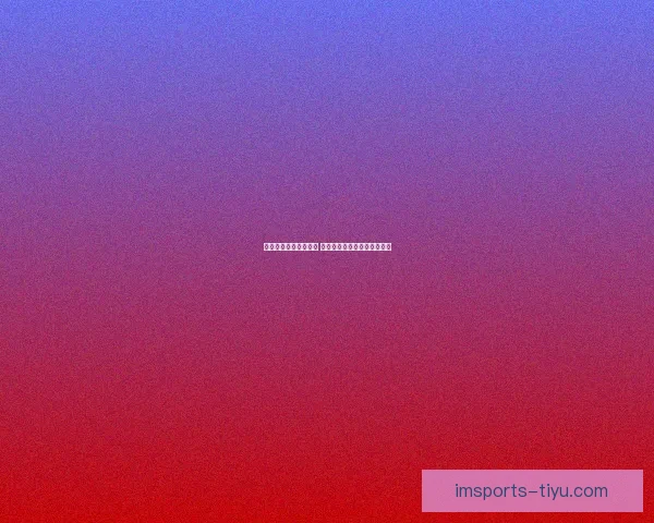 世界杯体育竞猜全攻略 提升预测准确率的技巧与策略