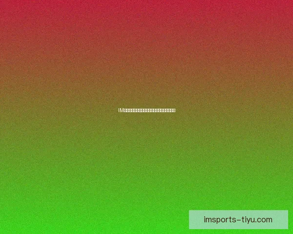 IM体育世界杯最新赛果全解析及精彩比赛瞬间回顾
