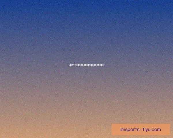 2026世界杯足球盛宴全景解析与全球焦点赛事展望 2026世界杯足球盛宴全景解析与全球焦点赛事展望