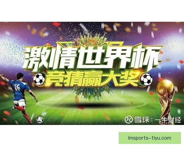 世界杯竞猜首存优惠火热开启新手专享高额彩金助力畅玩赛事竞猜 世界杯竞猜首存优惠火热开启新手专享高额彩金助力畅玩赛事竞猜