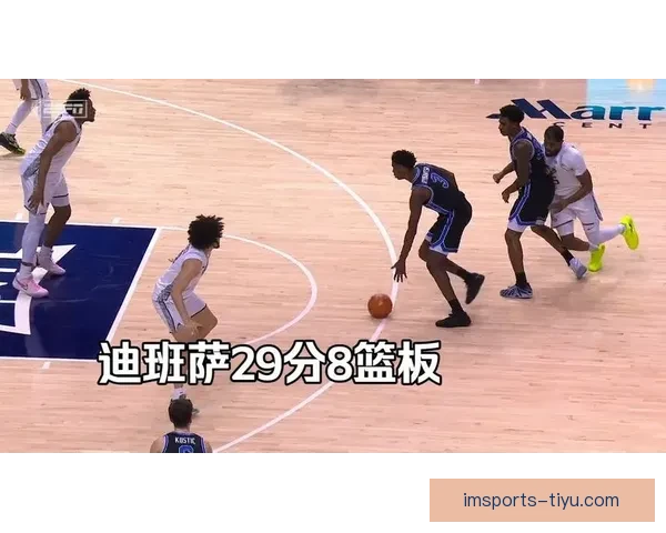 迪班萨成为状元热门原因西部总经理称其天赋上限更高值得冒险选择